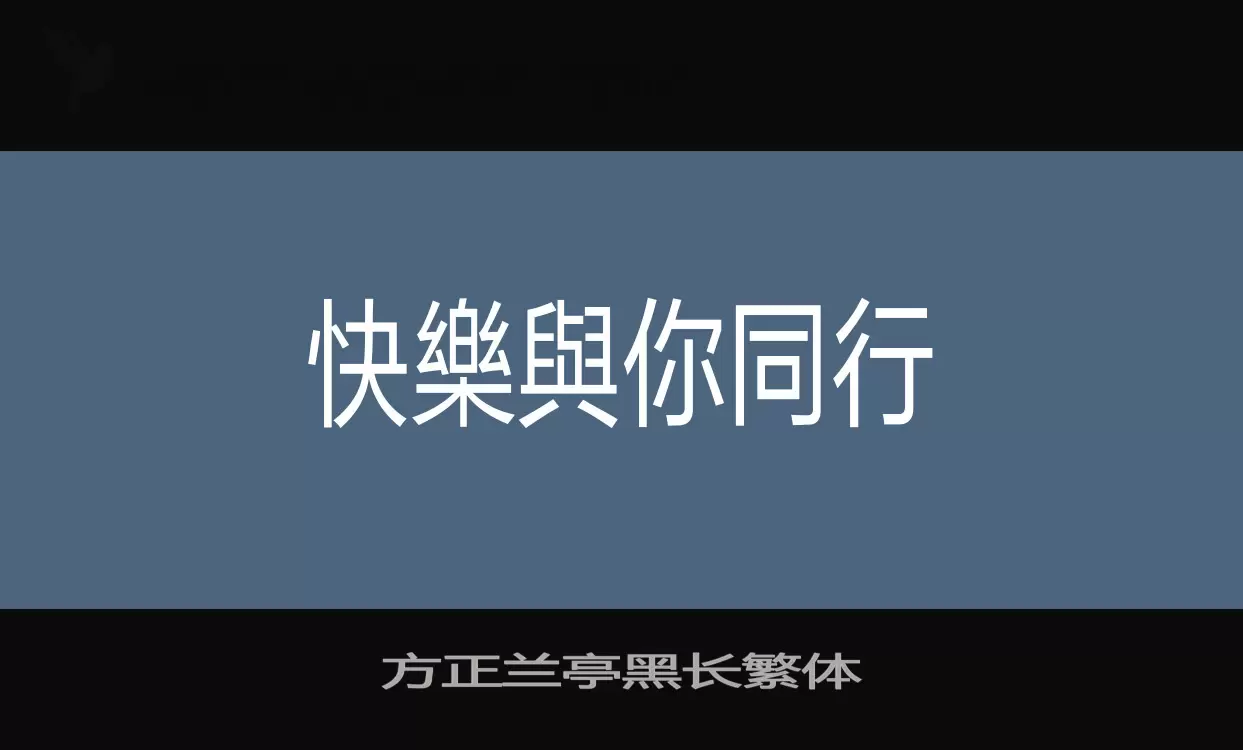 方正蘭亭黑長繁體字型