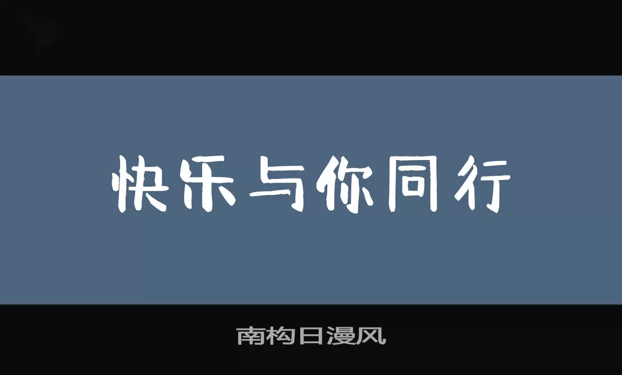 南构日漫风字型檔案