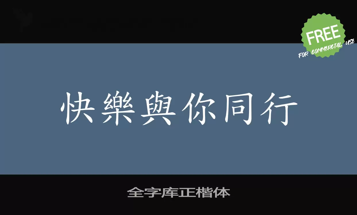 全字库正楷体字型檔案