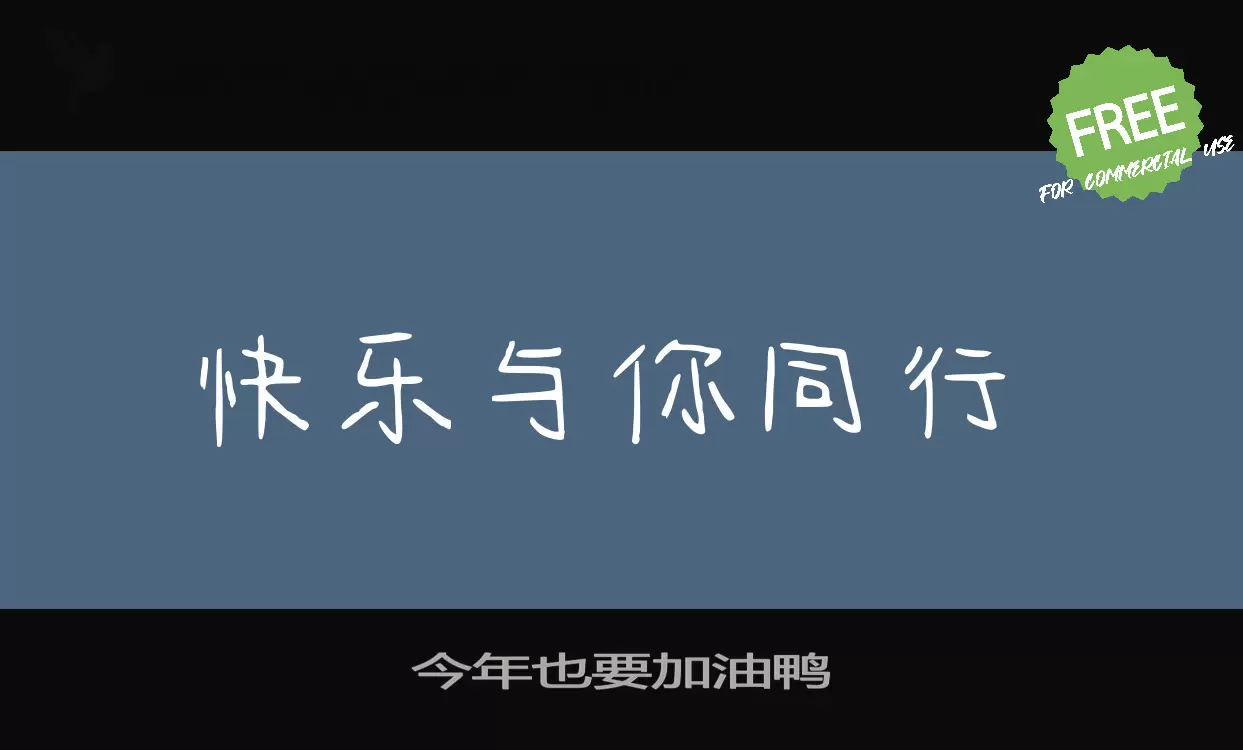 今年也要加油鸭字型檔案