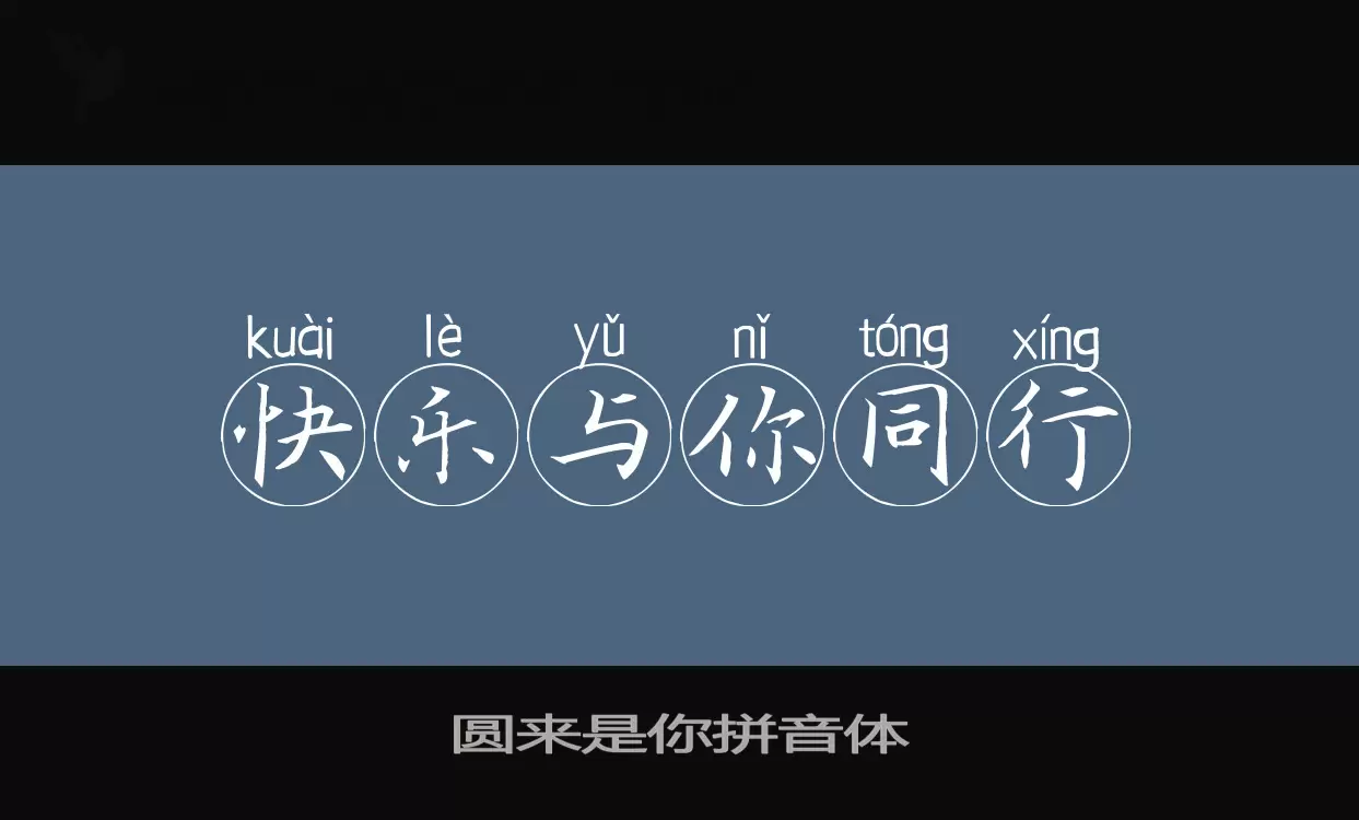 圆来是你拼音体字型檔案