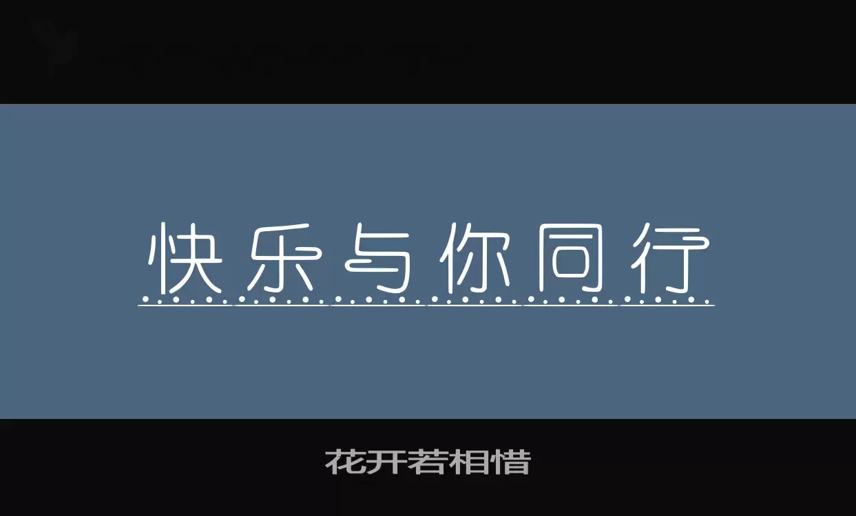 花开若相惜字型檔案