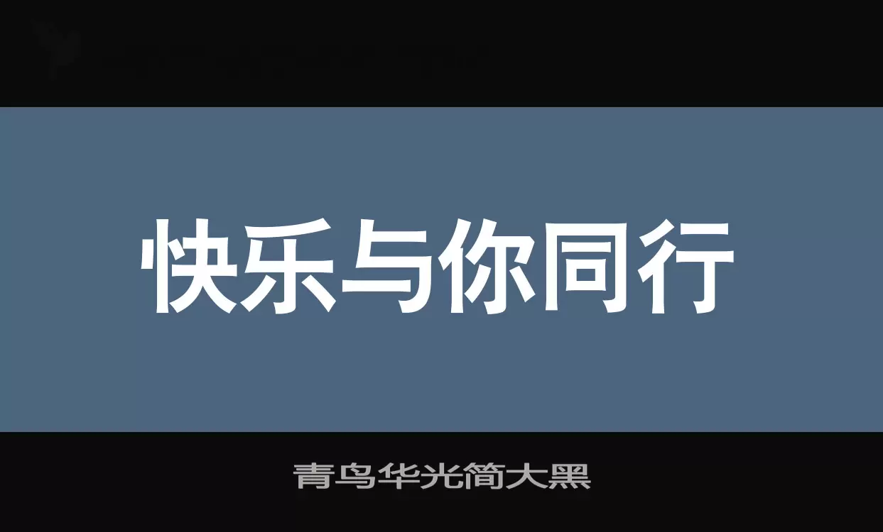 青鳥華光簡大黑字型