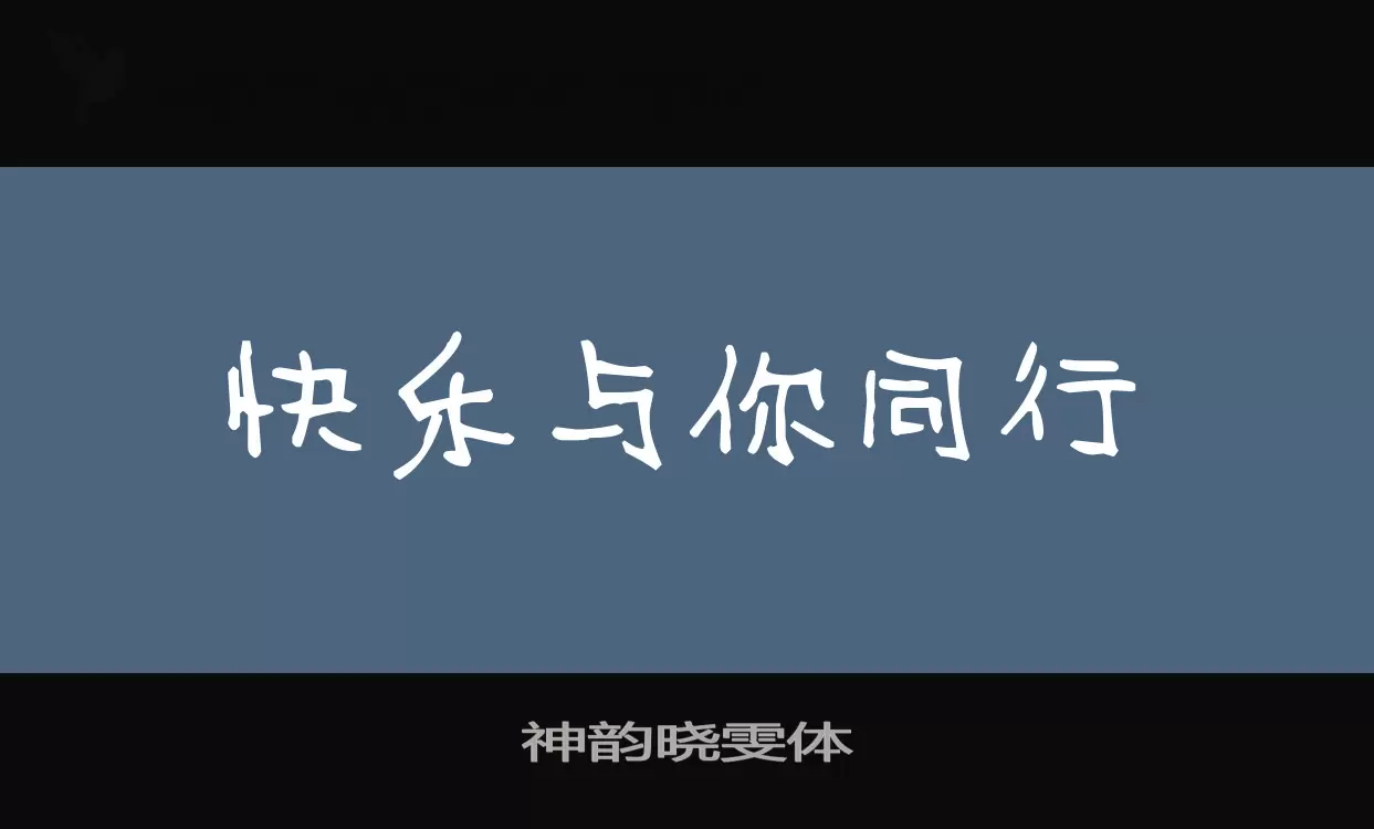 神韵晓雯体字型檔案