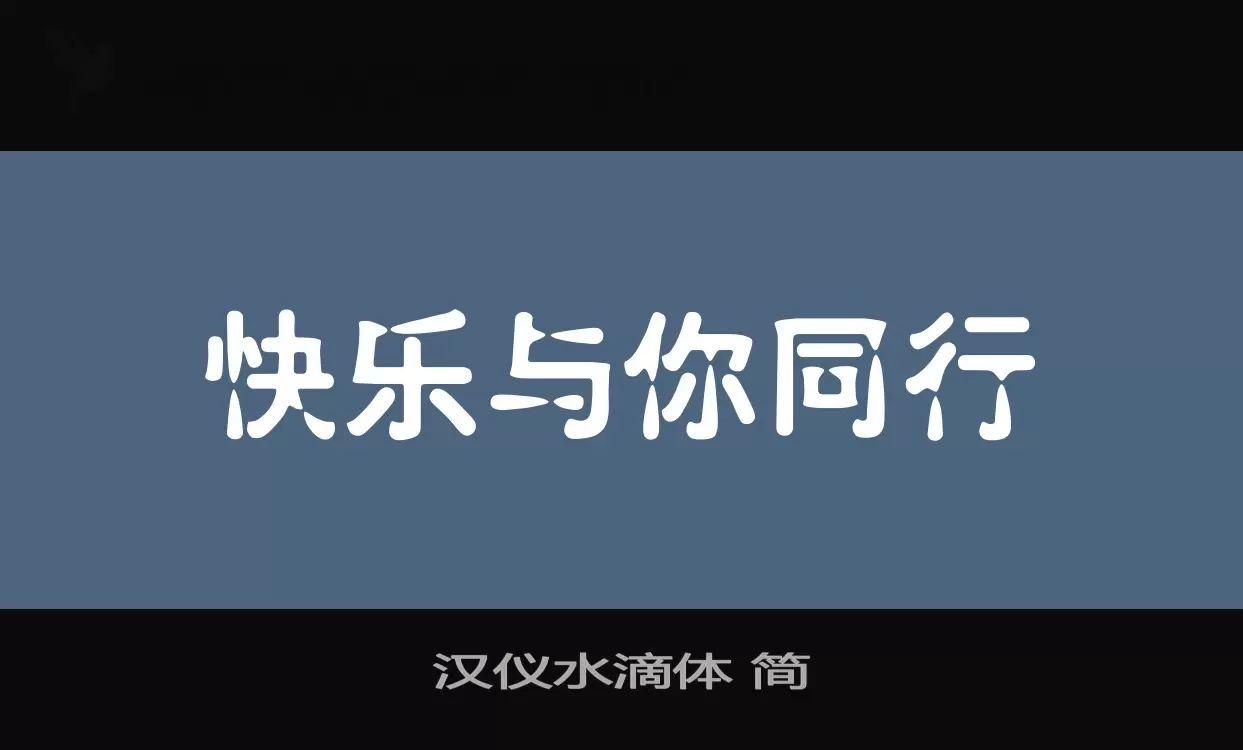 汉仪水滴体-简字型檔案