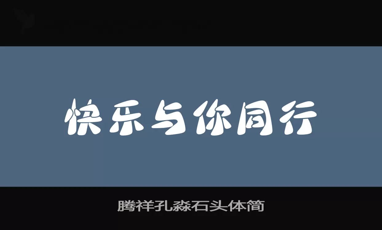 腾祥孔淼石头体简字型檔案