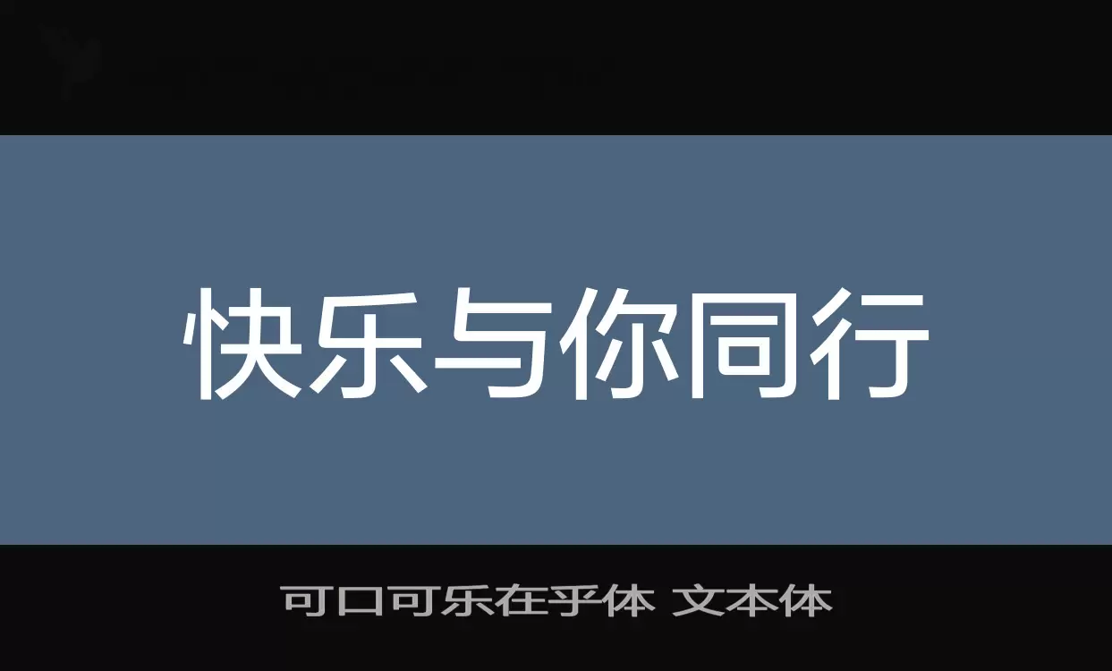 可口可乐在乎体-文本体字型檔案