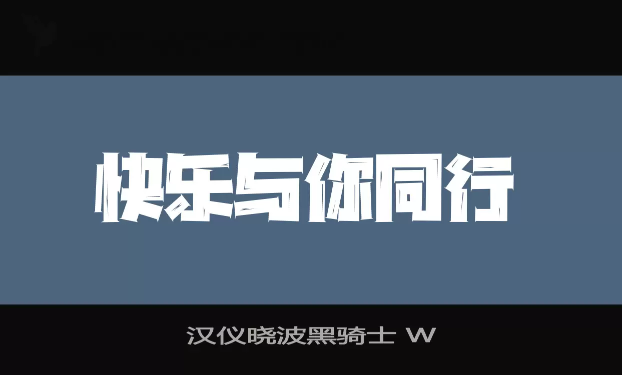 汉仪晓波黑骑士-W字型檔案