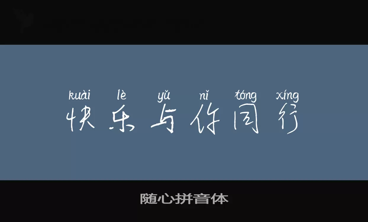 随心拼音体字型檔案