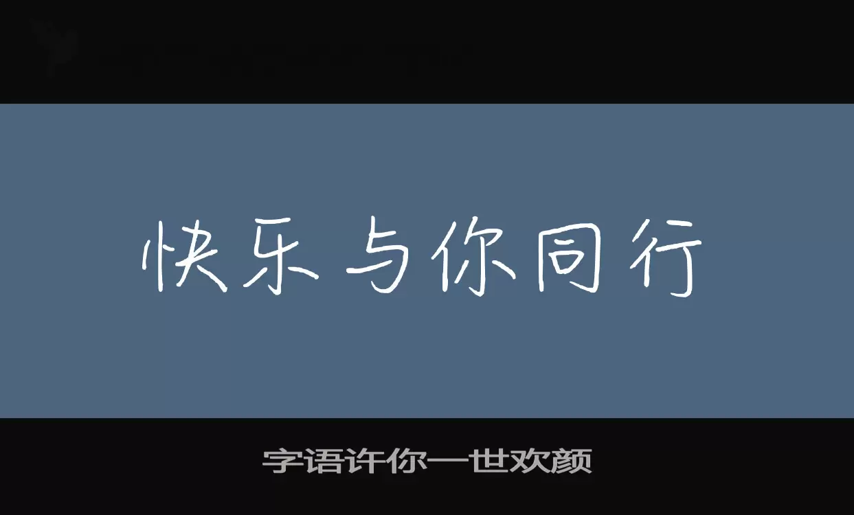 字语许你一世欢颜字型檔案