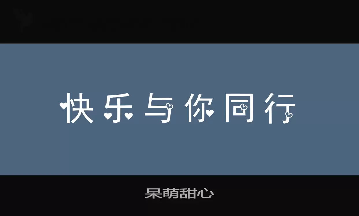 呆萌甜心字型檔案