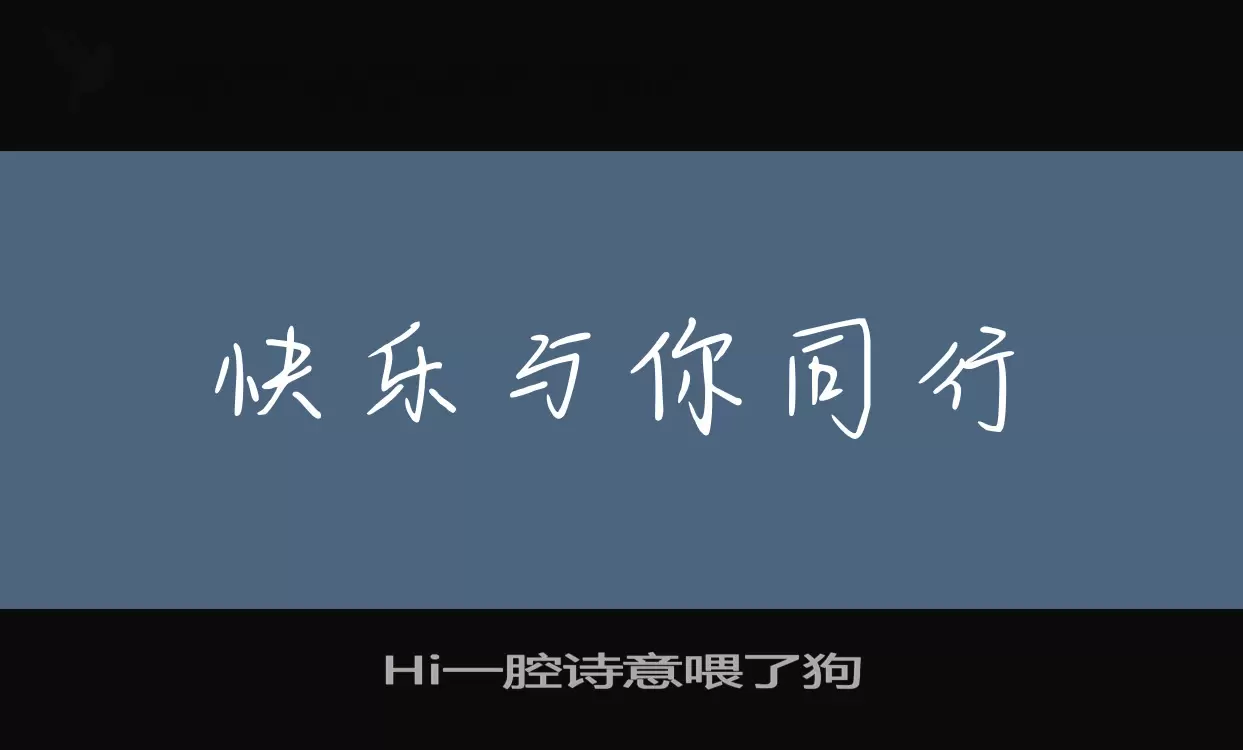 Hi一腔诗意喂了狗字型檔案