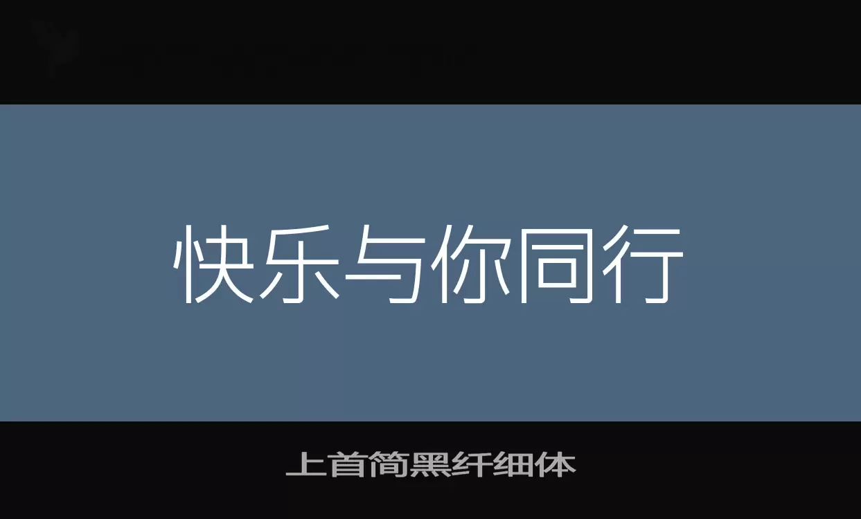 上首简黑纤细体字型檔案