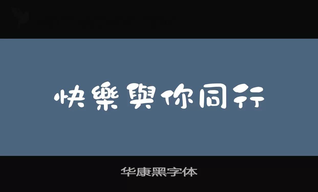 华康黑字体字型檔案