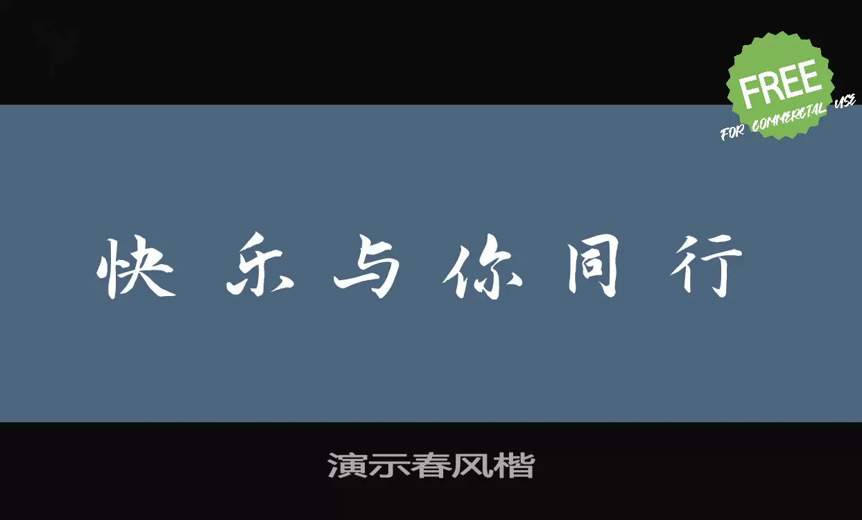 演示春风楷字型檔案