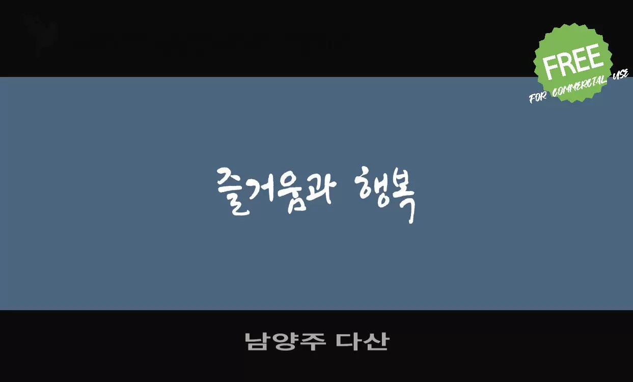 남양주 다산字型