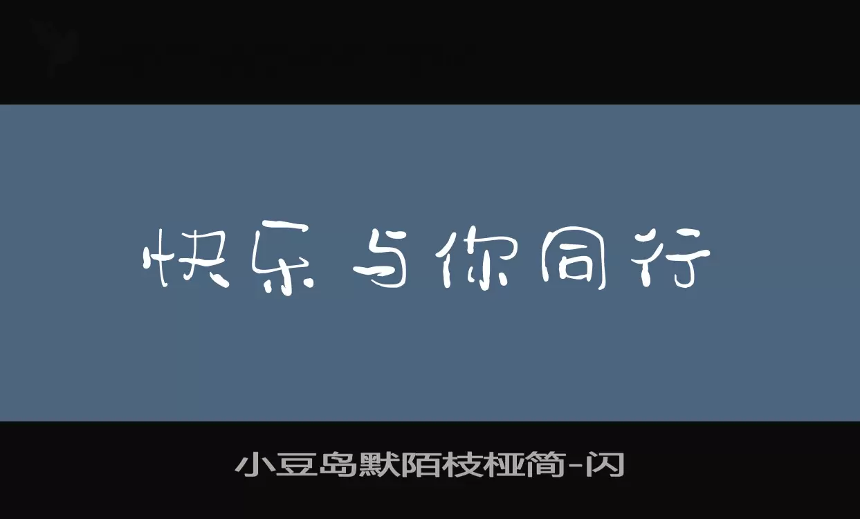 小豆岛默陌枝桠简字型檔案