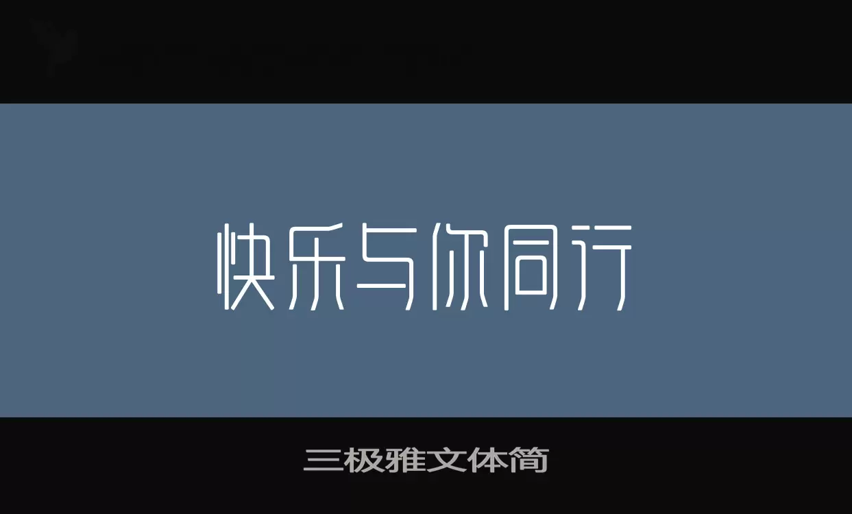 三極雅文體簡字型