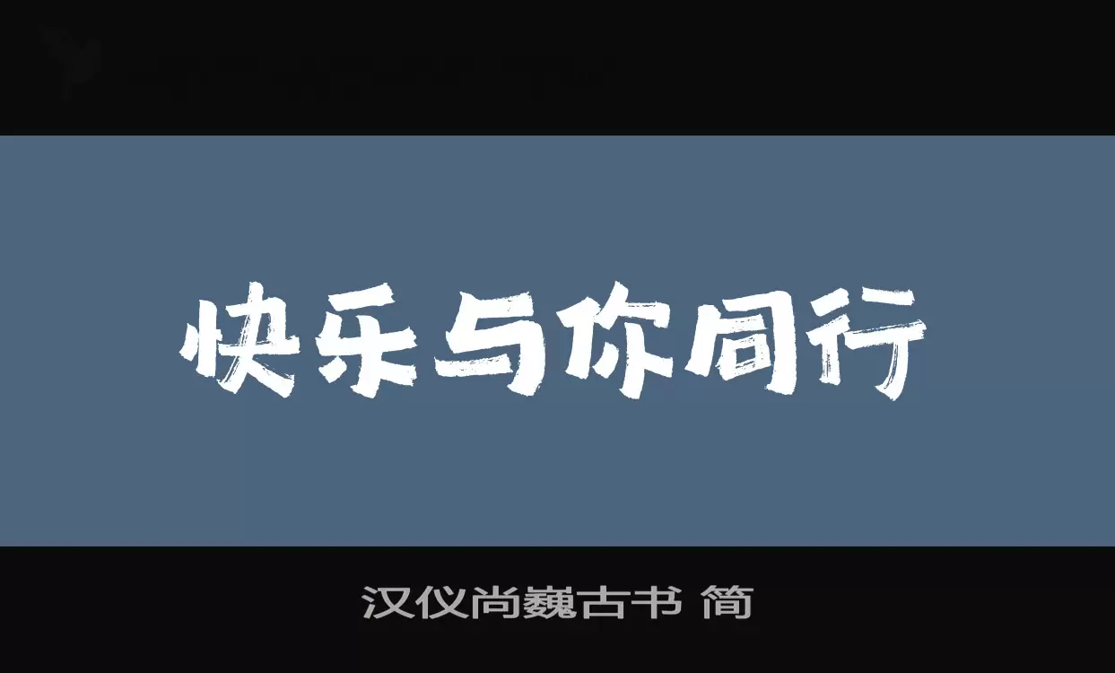 漢儀尚巍古書 簡字型