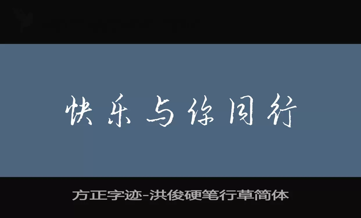 方正字迹-洪俊硬笔行草简体字型檔案