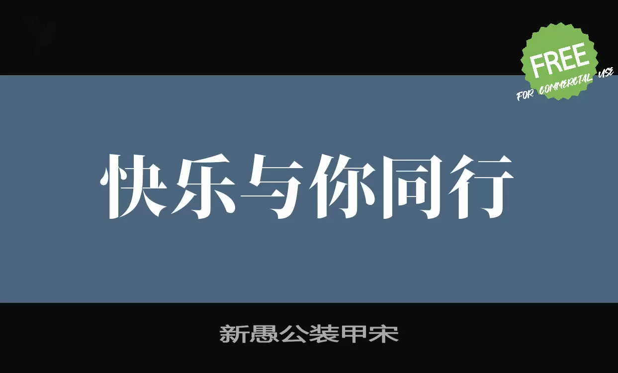 新愚公装甲宋字型檔案