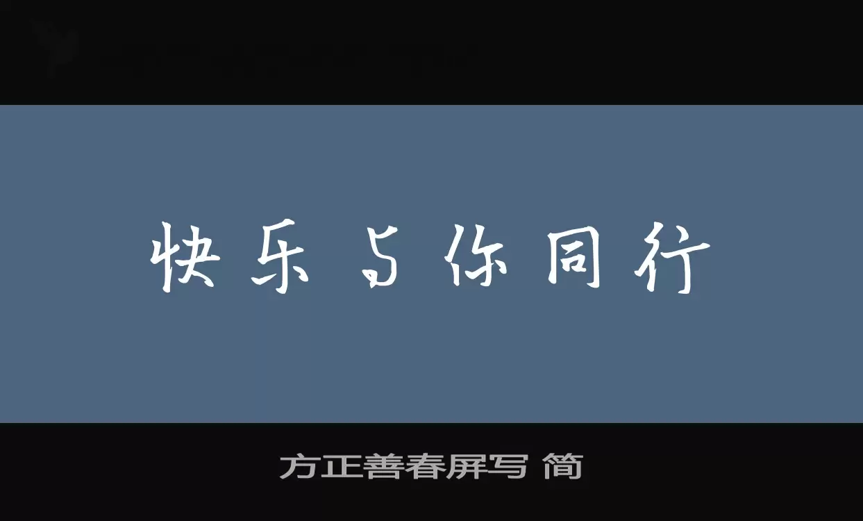 方正善春屏寫 簡字型