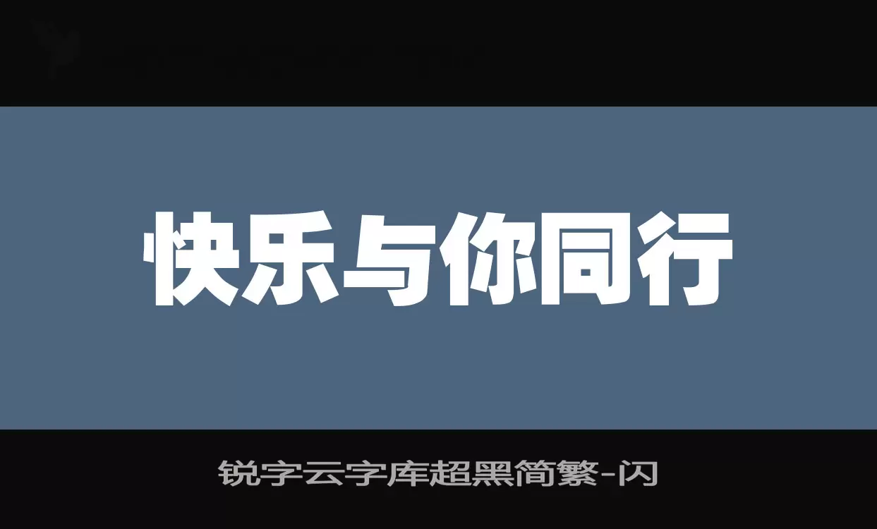 銳字雲字庫超黑簡繁字型