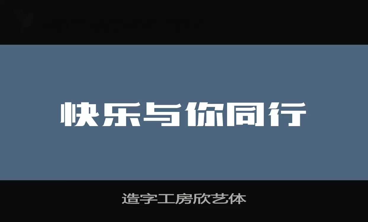 造字工房欣艺体字型檔案