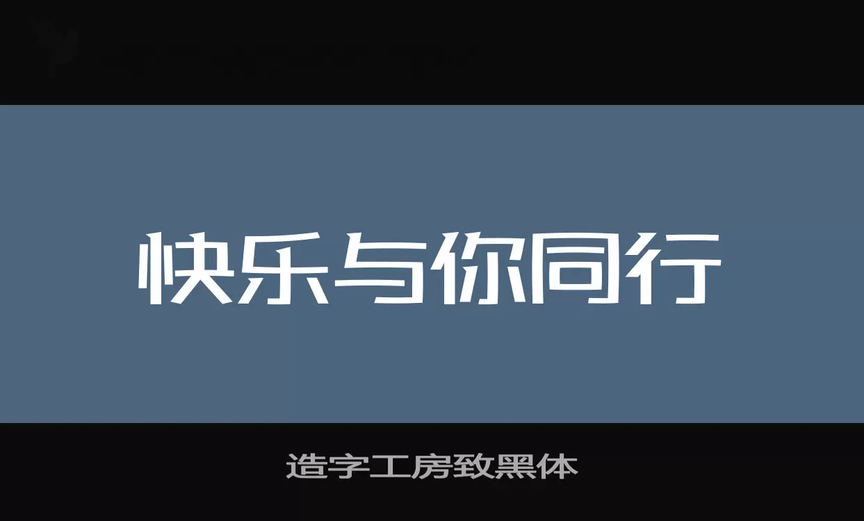 造字工房致黑体字型檔案