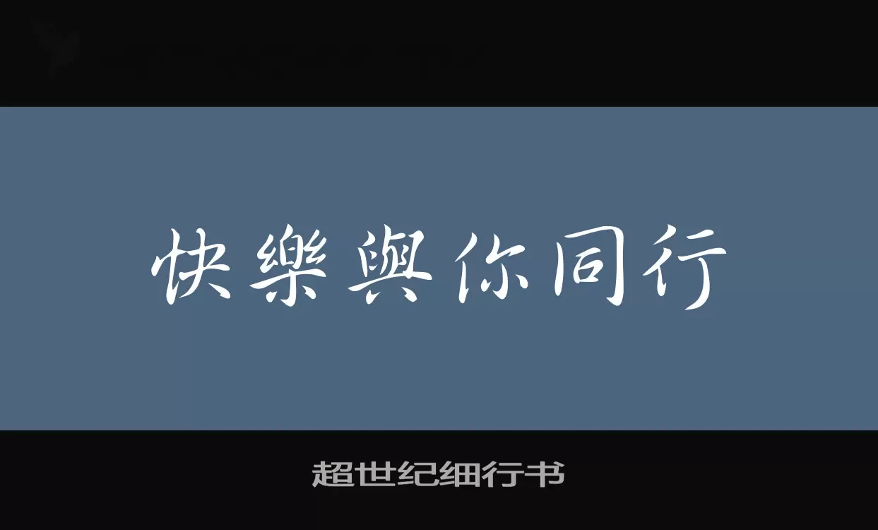 超世纪细行书字型檔案