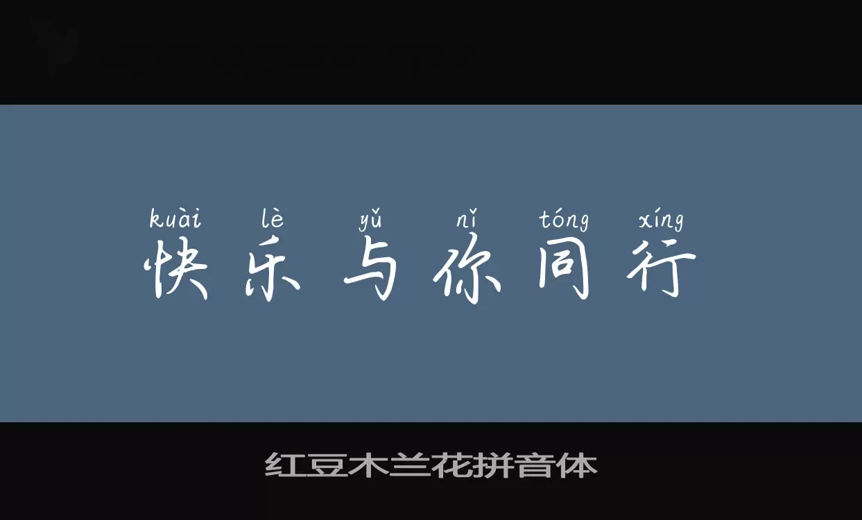 红豆木兰花拼音体字型檔案