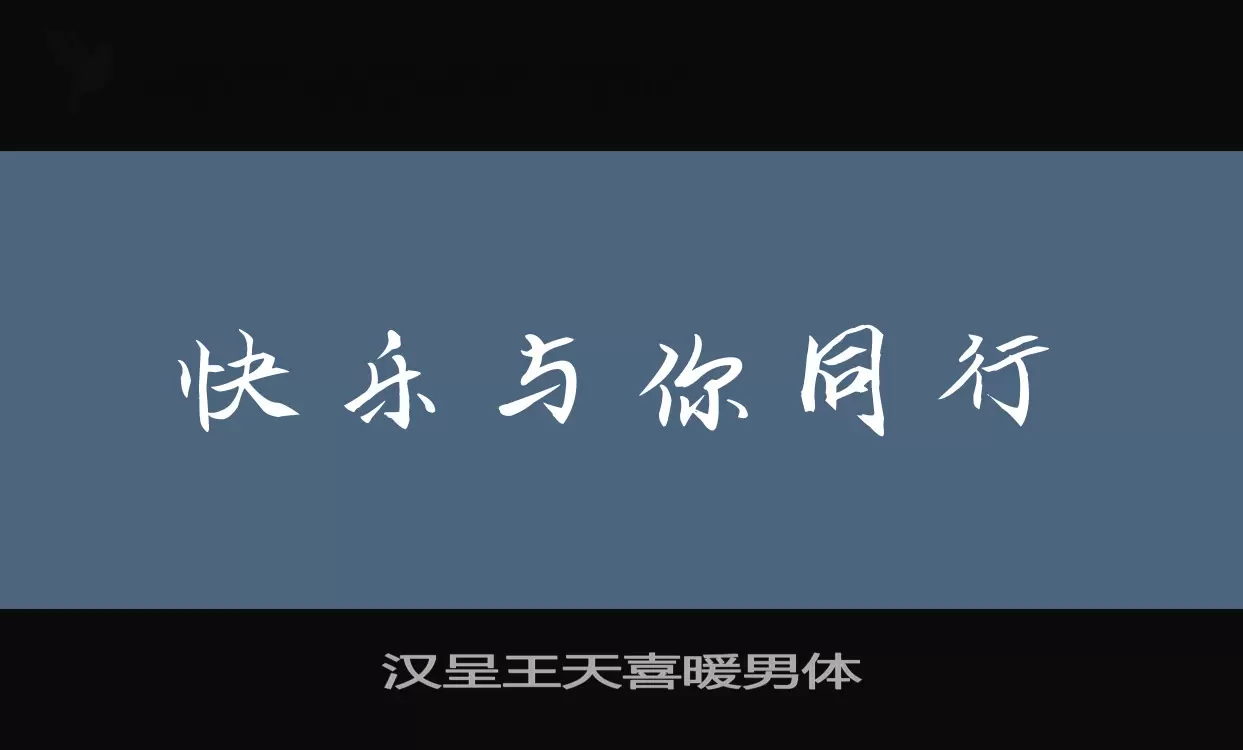 汉呈王天喜暖男体字型檔案