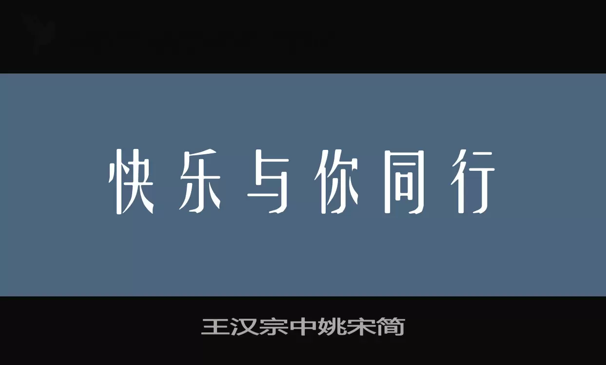 王汉宗中姚宋简字型檔案