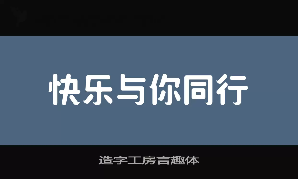 造字工房言趣体字型檔案