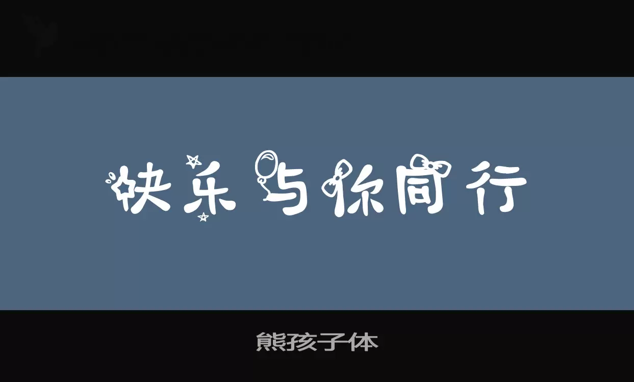 熊孩子体字型檔案