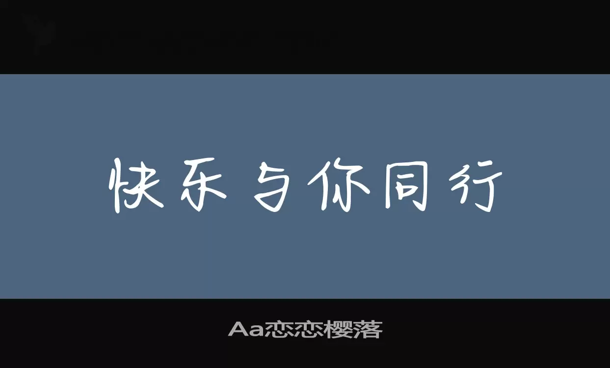 Aa恋恋樱落字型檔案