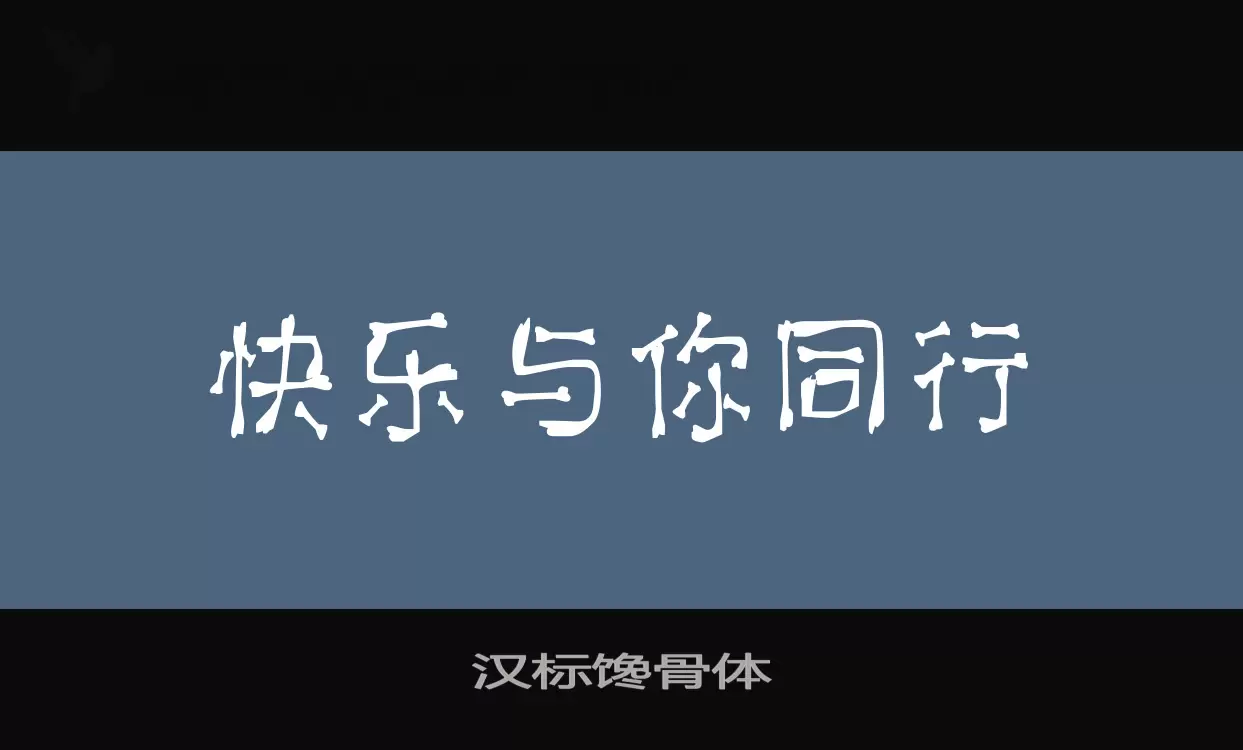 汉标馋骨体字型檔案