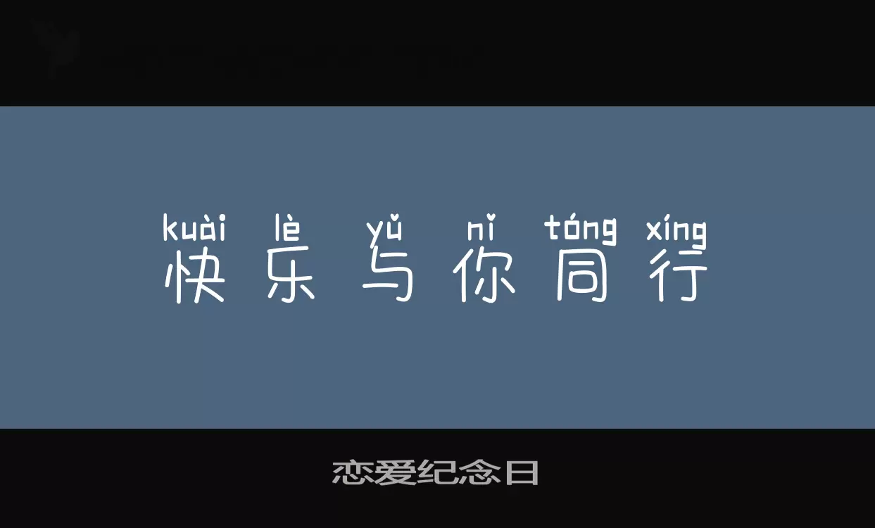 恋爱纪念日字型檔案