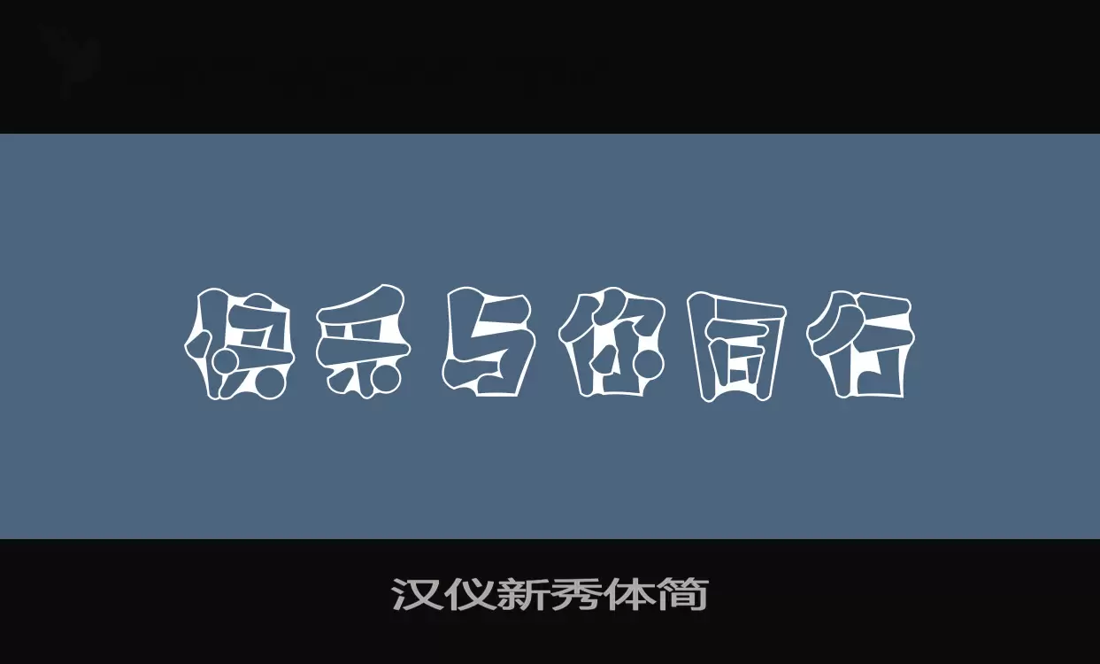 漢儀新秀體簡字型