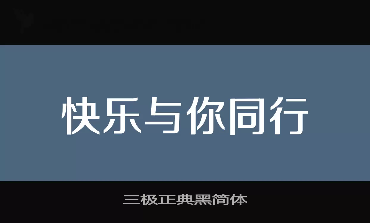 三极正典黑简体字型檔案