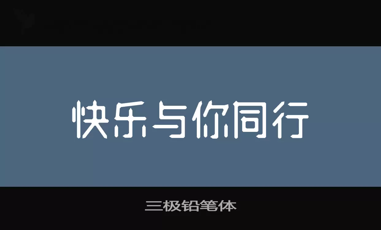 三极铅笔体字型檔案