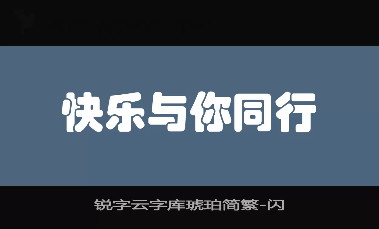 锐字云字库琥珀简繁字型檔案