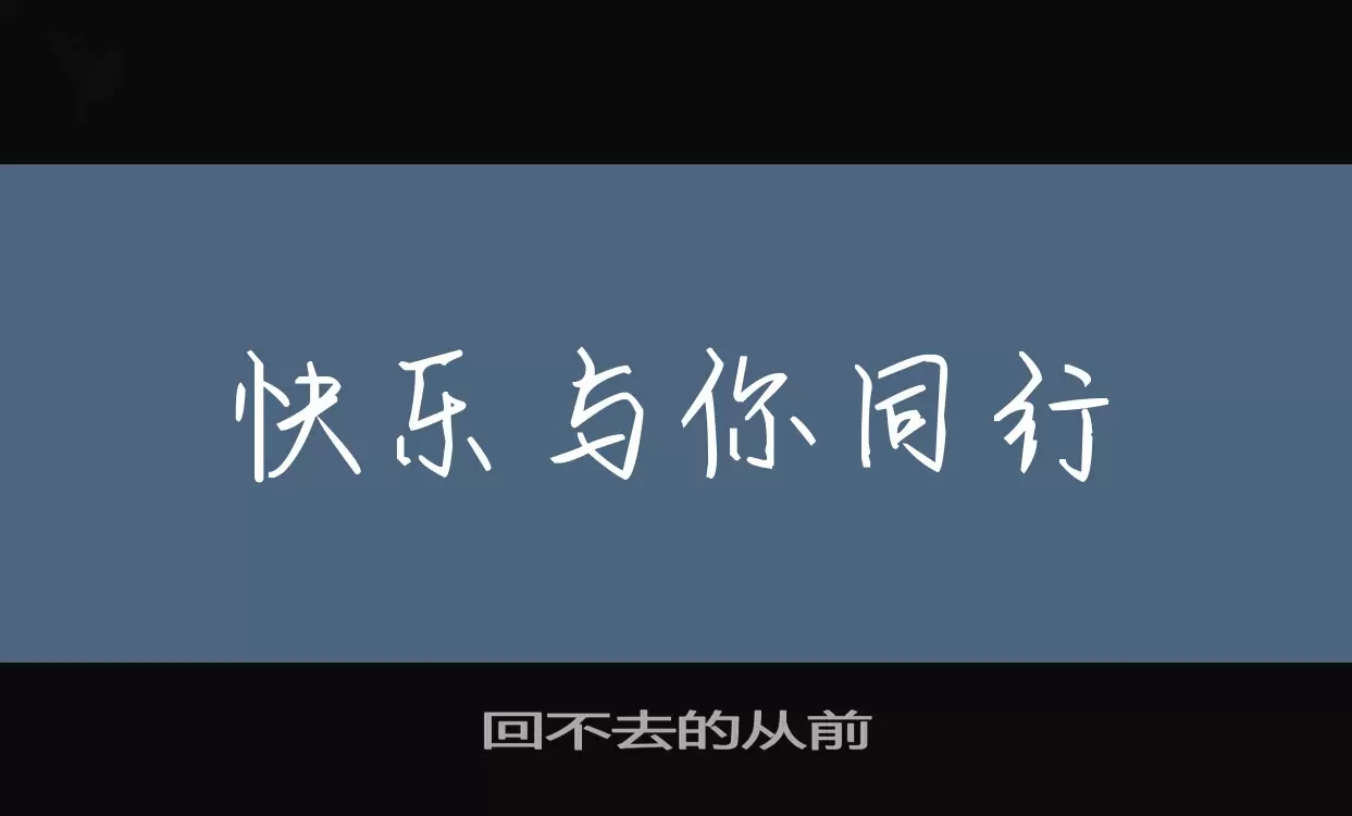 回不去的从前字型檔案