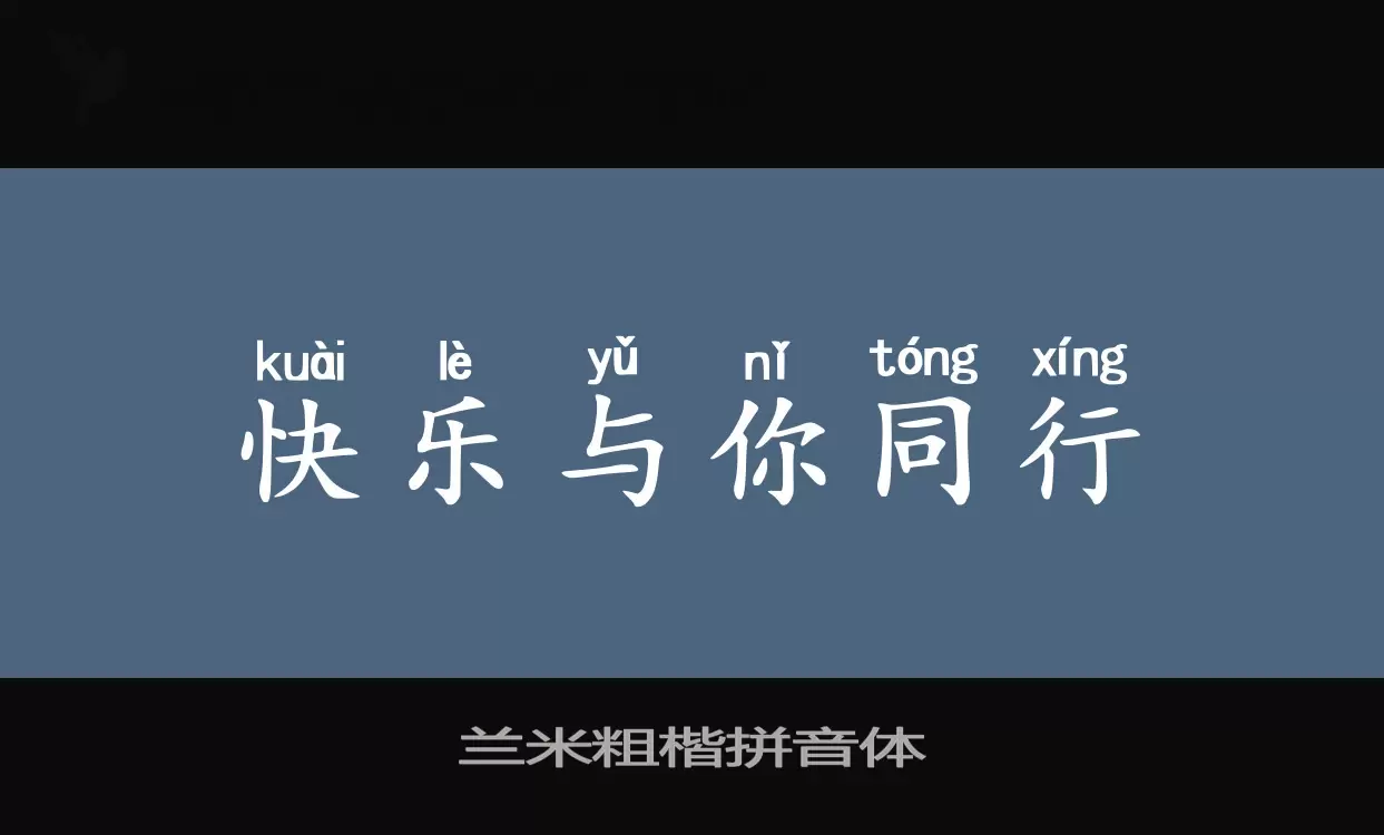 蘭米粗楷拼音體字型