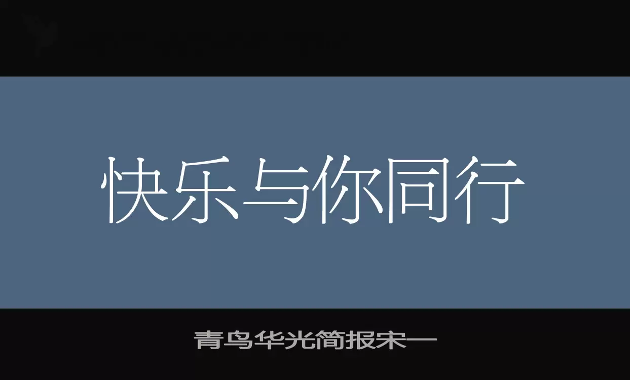 青鸟华光简报宋一字型檔案