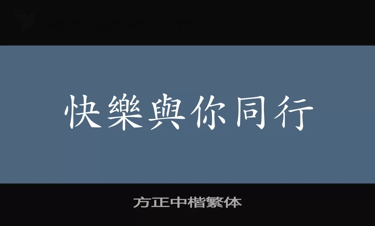 方正中楷繁體字型