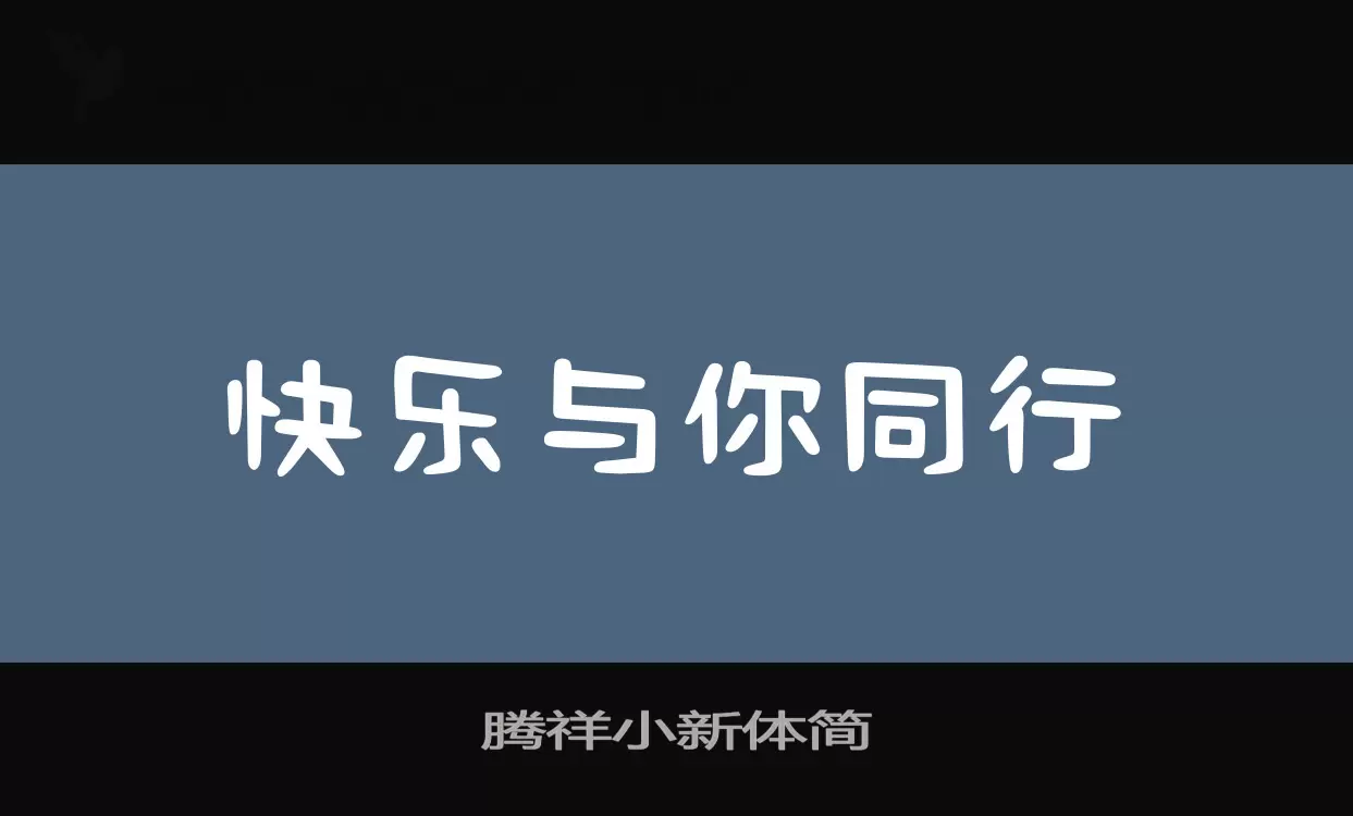 腾祥小新体简字型檔案