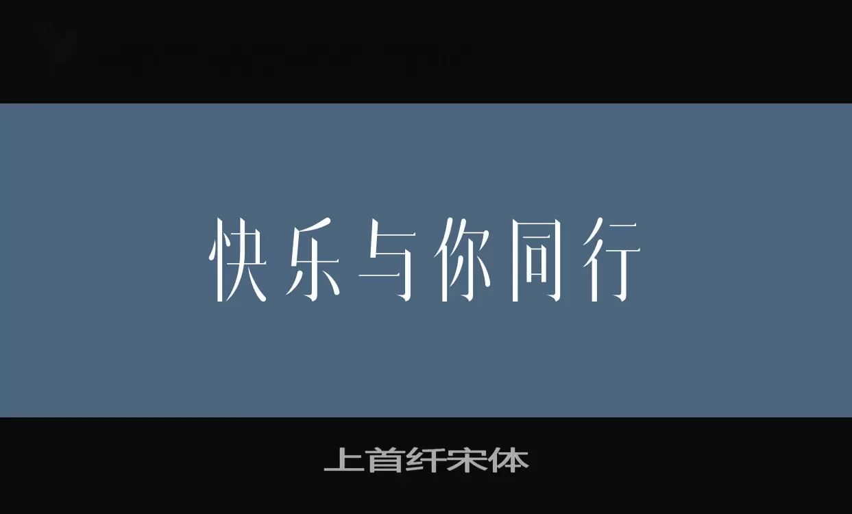 上首纤宋体字型檔案