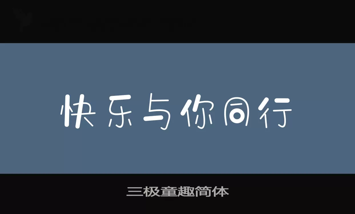 三极童趣简体字型檔案