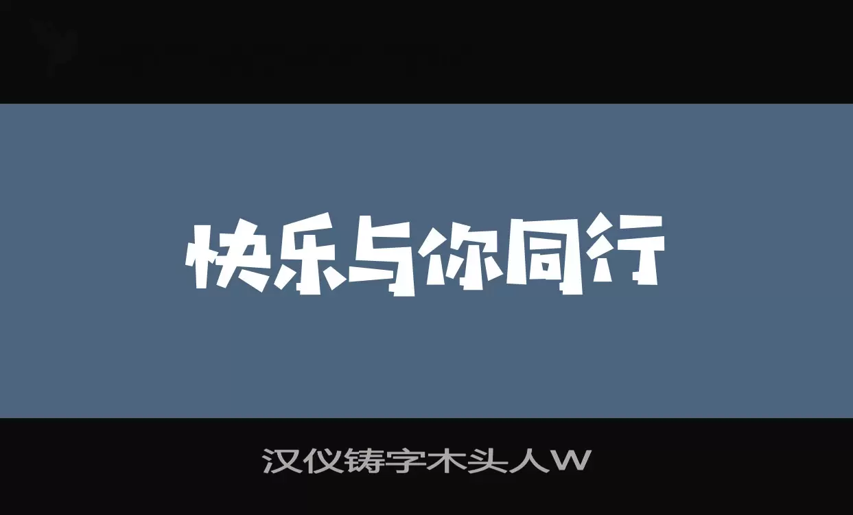 漢儀鑄字木頭人W字型